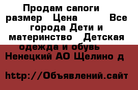 Продам сапоги 24 размер › Цена ­ 500 - Все города Дети и материнство » Детская одежда и обувь   . Ненецкий АО,Щелино д.